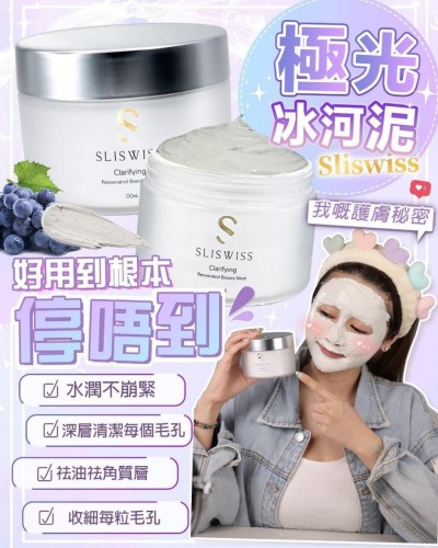 SliSwiss 白藜醇冰河泥